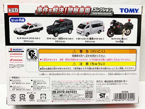 トミカギフト　事件を解決!警察車両コレクション