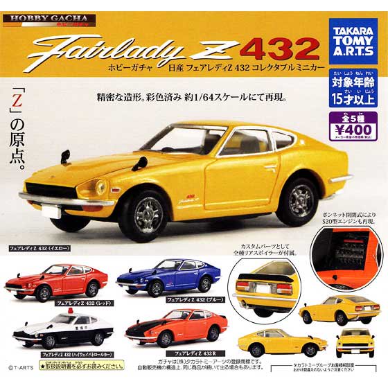 タカラトミーアーツ ホビーガチャ 日産 フェアレディZ 432 コレクタブルミニカー 全5種フルセット