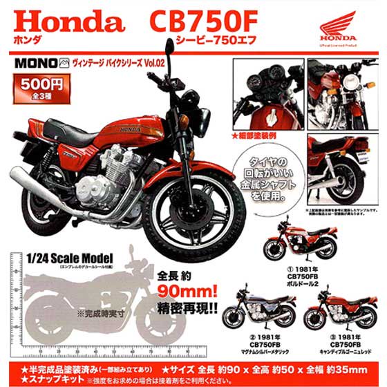 プラッツ ヴィンテージバイクシリーズ vol.02 Honda CB750F 全3種フルセット