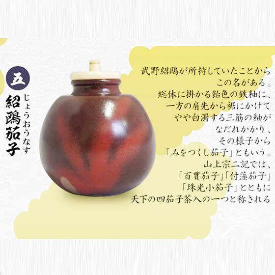  トイズキャビン　戦国の茶器 弐 -天正名物伝-　紹鷗茄子（再販）　TC00895