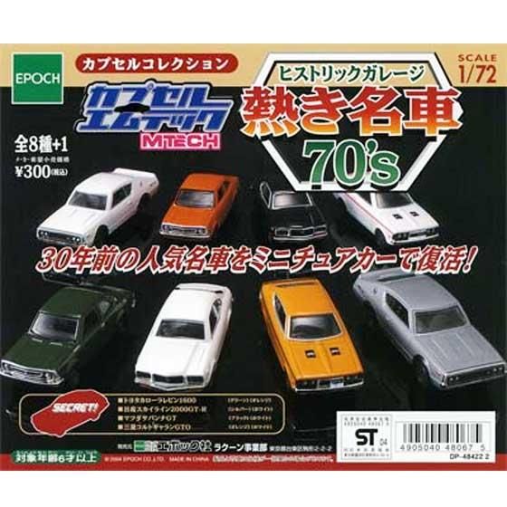 エポック カプセルエムテック ヒストリックガレージ 熱き名車 70's