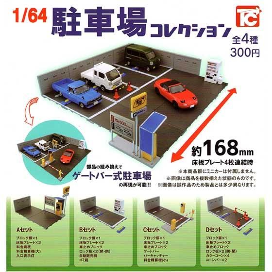 トイズキャビン 1/64 駐車場コレクション 全4種フルセット