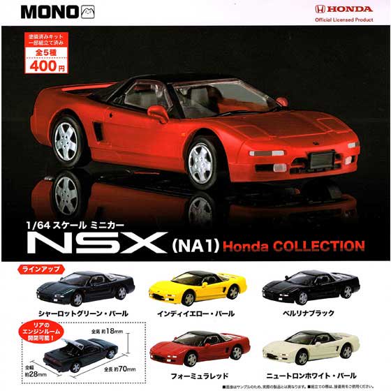 プラッツ　1/64スケール ミニカー　NSX(N1A) Honda COLLECTION　全5種フルセット　TC01094