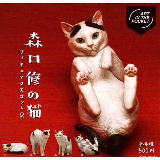 キタンクラブ　ART IN THE POCKET 森口修の猫 フィギュアマスコット2　全4種フルセット