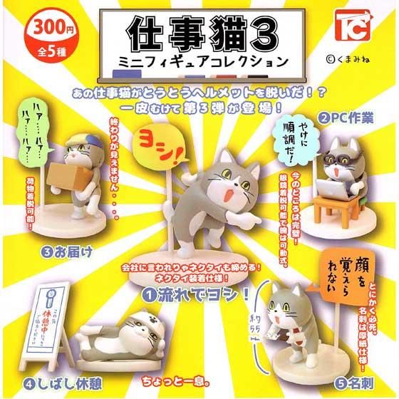 トイズキャビン 仕事猫3 ミニフィギュアコレクション シークレット2種込み全7種フルセット