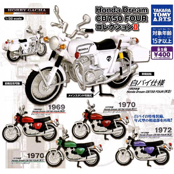 タカラトミーアーツ 【即決・送料無料】Honda Dream CB750 FOUR コレクション 1弾 全5種コンプセット / ホンダ 1/32 ガチャ 1969 1970 1972