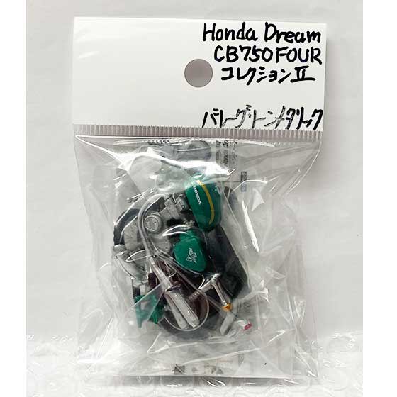 タカラトミーアーツ　ホビーガチャ Honda Dream CB750 FOUR コレクションII 　1970年型 (K1) バレーグリーンメタリック　TC01141