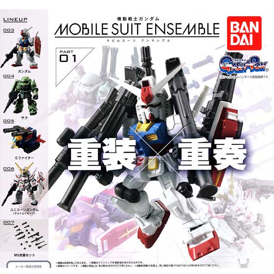 バンダイ 機動戦士ガンダム MOBILE SUIT ENSEMBLE01（再販） 全５種
