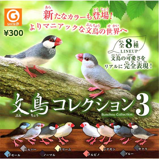 シャイング 文鳥コレクション3 全8種フルセット