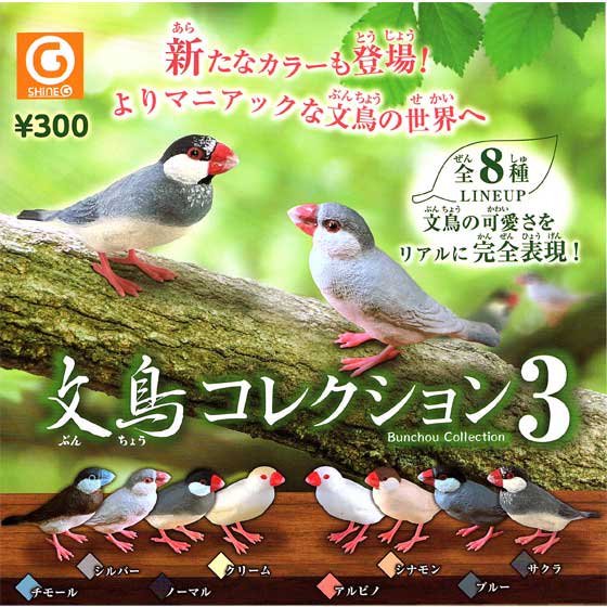 シャイング　文鳥コレクション3 　全8種フルセット　TC01235