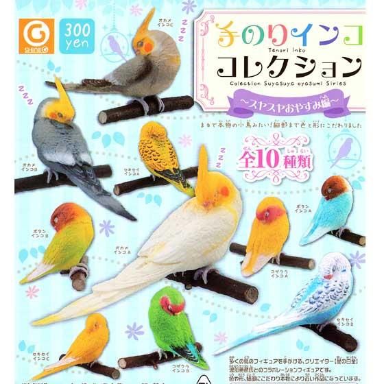 ガチャガチャ/カプセルトイ 手のりインコ コレクション スヤスヤ