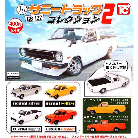 トイズキャビン 1/64 日産 サニートラックコレクション2 全4種フルセット