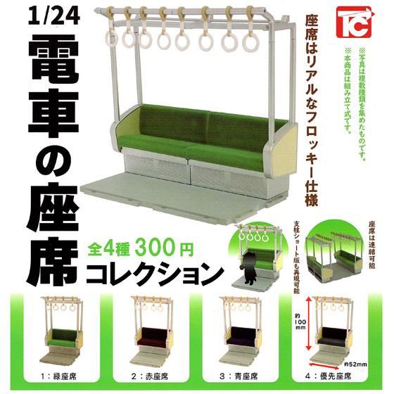 電車のコレクションカードです。 トイズキャビン 1/24 電車の座席コレクション 全4種フルセット