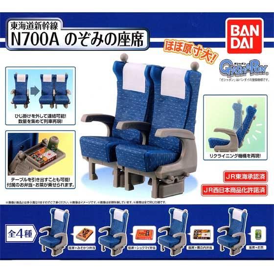 バンダイ 東海道新幹線 N700A のぞみの座席 全4種フルセット