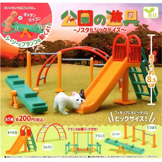  2月発売予定　エール　公園の遊具~ノスタルジックデイズ~　全5種フルセット