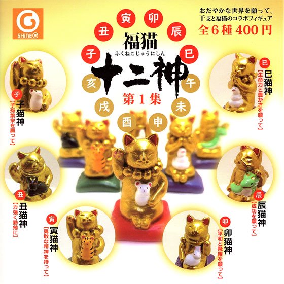  2月発売予定　シャイング　福猫十二神 第1集　全6種フルセット