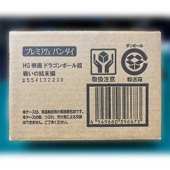 プレミアムバンダイ限定 HG 映画ドラゴンボール超 戦いの結末編