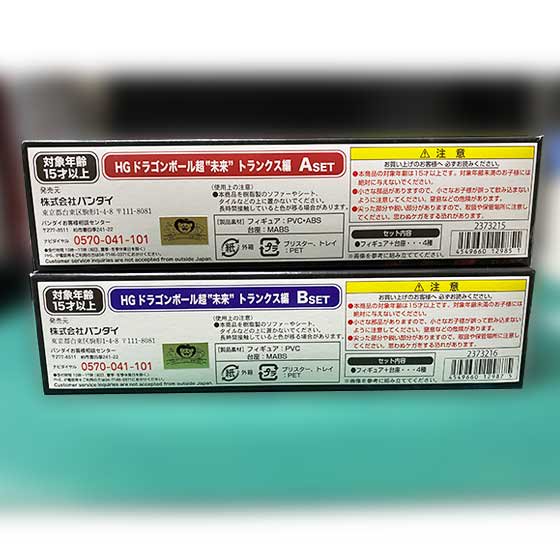 プレミアムバンダイ限定 HGドラゴンボール超 “未来”トランクス編 A&Bセット