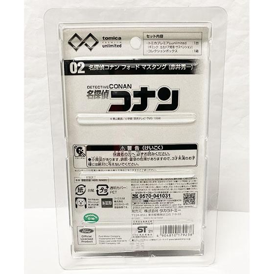 トミカプレミアムunlimited 02 名探偵コナン フォード マスタング 赤井秀一 トミカプレミアムunlimited 02 名探偵コナン フォード マスタング 赤井秀一