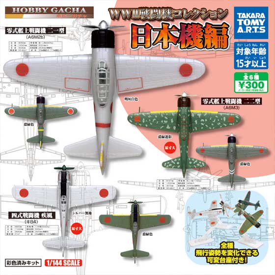 タカラトミーアーツ ホビーガチャ WWII戦闘機コレクション 日本機編 全 