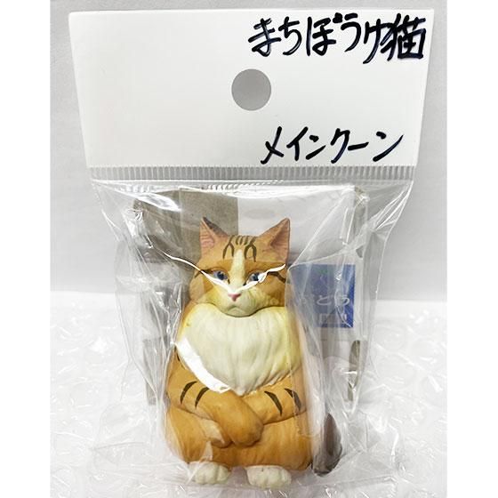 バンダイ まちぼうけ猫 メインクーン