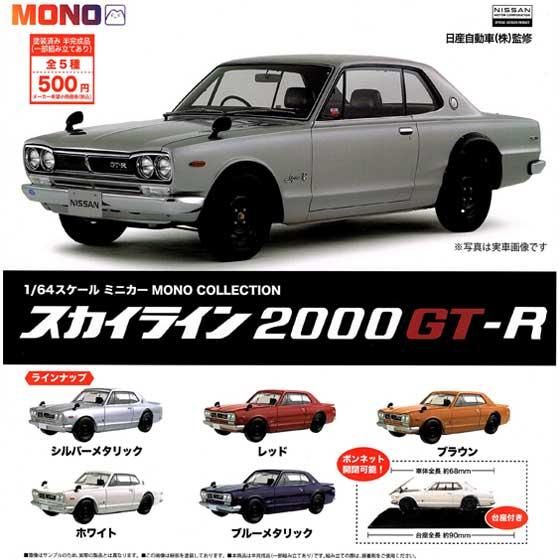 プラッツ 1/64 スケールミニカー MONO COLLECTION スカイライン2000GT