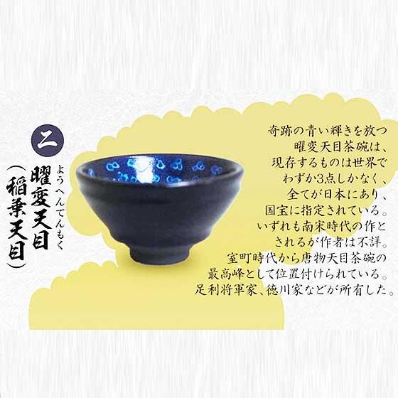 トイズキャビン 戦国の茶器 弐 -天正名物伝- 曜変天目（稲葉天目）（再販）