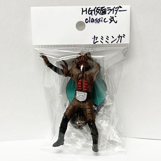 バンダイ HG仮面ライダーclassic 弐 セミミンガ