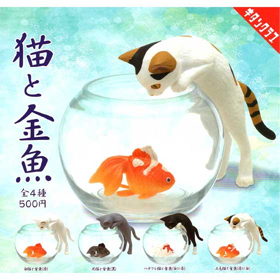 キタンクラブ 猫と金魚 全5種フルセット