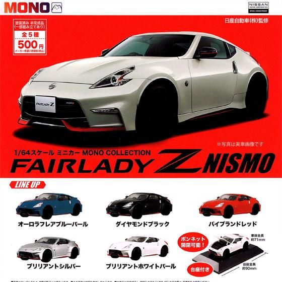 プラッツ 1/64 スケールミニカー MONO COLLECTION Fairlady Z NISMO 全