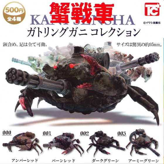  9月発売予定　トイズキャビン　蟹戦車 ガトリングガニ コレクション　全4種フルセット