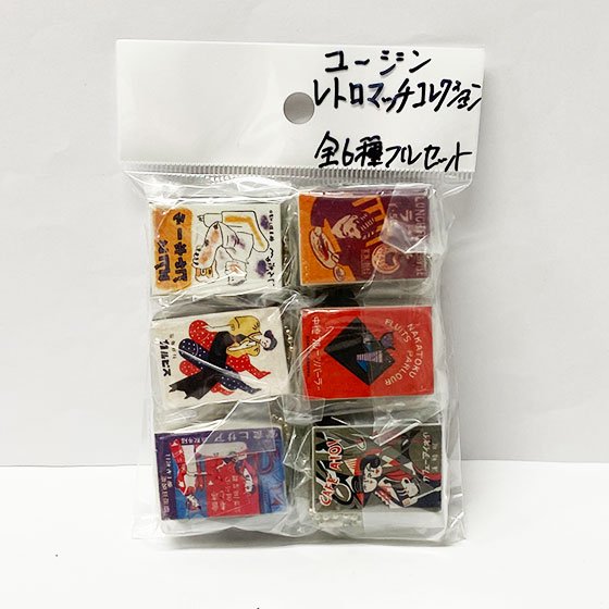 ユージン 繁昌本舗 レトロマッチコレクション 全6種フルセット