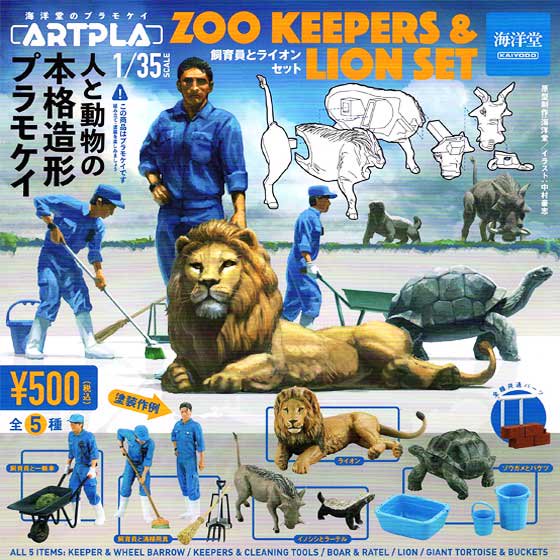 海洋堂 ARTPLA 飼育員とライオンセット カプセル版 全5種フルセット