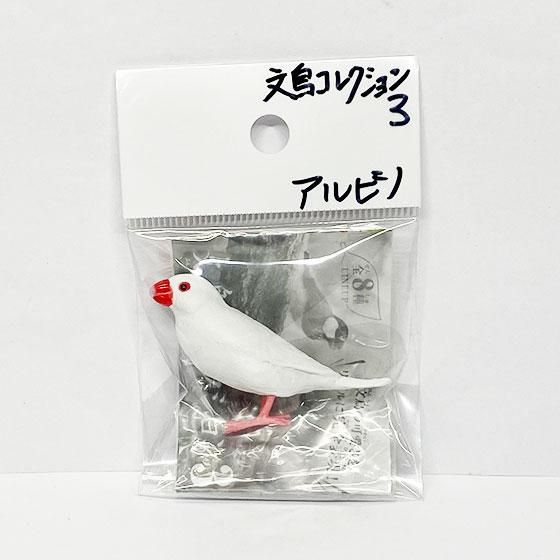 ぶんちょう シャイング 文鳥コレクション3 アルビノ