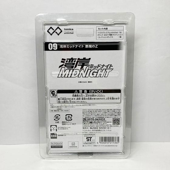 トミカプレミアムunlimited 09 湾岸ミッドナイト 悪魔のZ