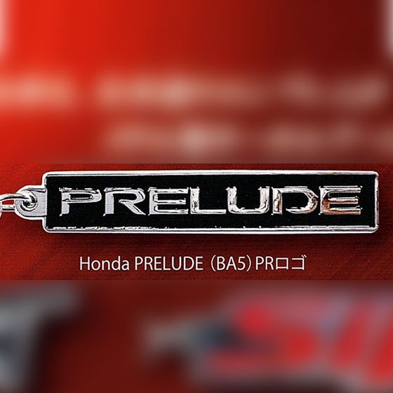  トイズキャビン　Honda カーエンブレム メタルキーホルダーコレクションvol.1　Honda PRELUDE(BAS)PRロゴ　TC02031