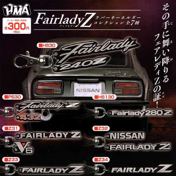 HMA フェアレディZ ラバーキーホルダーコレクション 全7種フルセット Fairlady Z