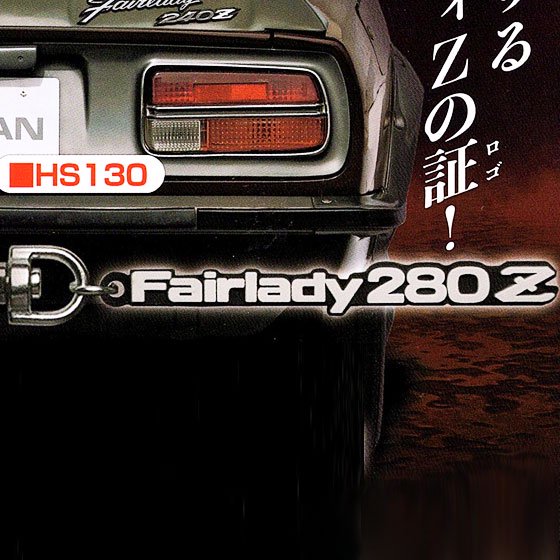 HMA　フェアレディZ ラバーキーホルダーコレクション　Fairlady Z HS130