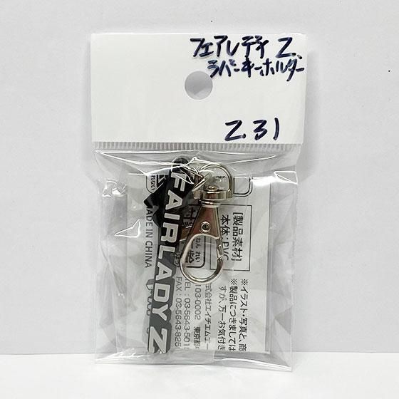 HMA フェアレディZ ラバーキーホルダーコレクション Fairlady Z Z31 HMA フェアレディZ ラバーキーホルダーコレクション Fairlady Z Z31