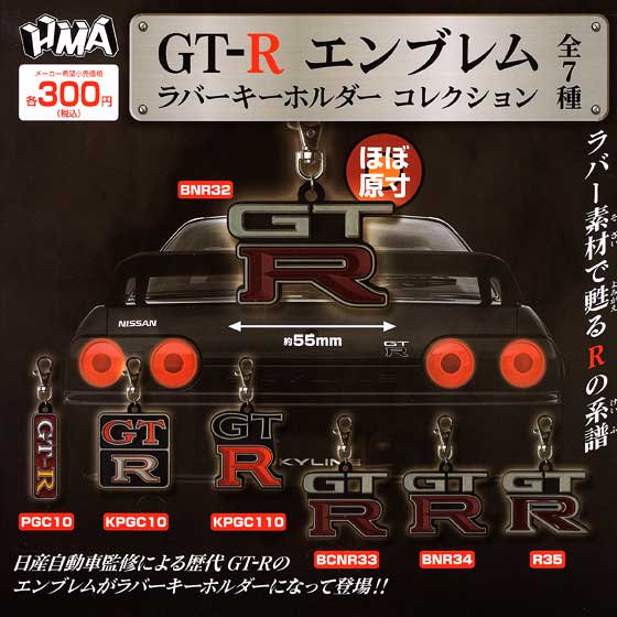 HMA　GT-R エンブレム ラバーキーホルダーコレクション　全7種フルセット　TC02045