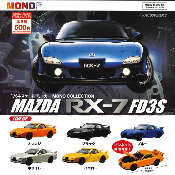 プラッツ 1/64スケール ミニカー MONO COLLECTION MAZDA RX-7 FD3S 全5 ...