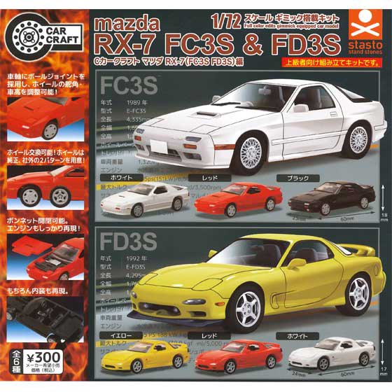 スタンド・ストーンズ　Cカークラフト　マツダ RX-7(FC3S&FD3S)編　全6種フルセット