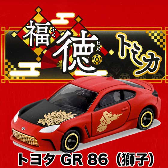 タカラトミー　福徳トミカ　トヨタ GR 86(獅子)　TMC01130