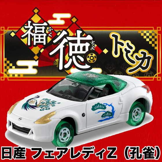 タカラトミー　福徳トミカ　日産 フェアレディZ(孔雀)