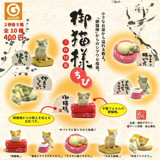 シャイング　御猫様ちび 立体図鑑　茶トラ版5種セット　TC02200