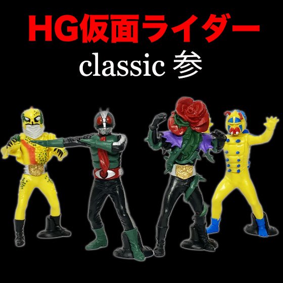 バンダイ HG仮面ライダーclassic 参 全4種フルセット