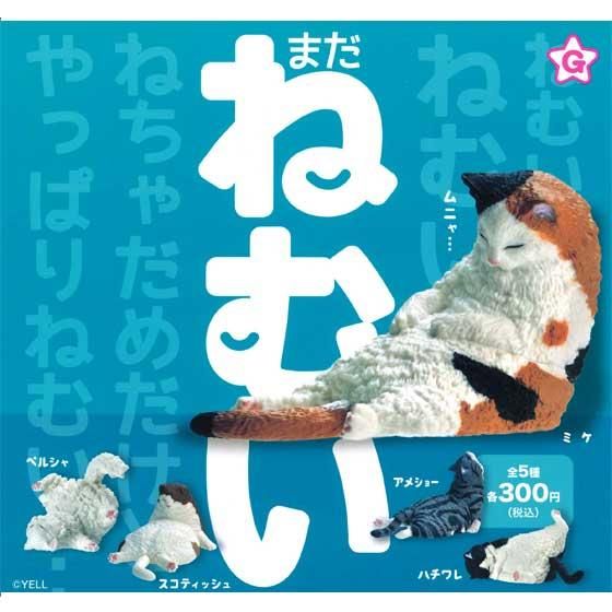 エール ねむい ねむい まだ、ねむい 全5種フルセット