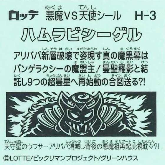 正式的 早い者勝ち チョコ版ビックリマン 超美品 超激レア ハムラビ