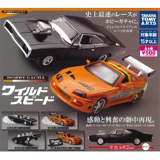 トミカ アンリミテッド ワイルドスピード ミニカー 全4種