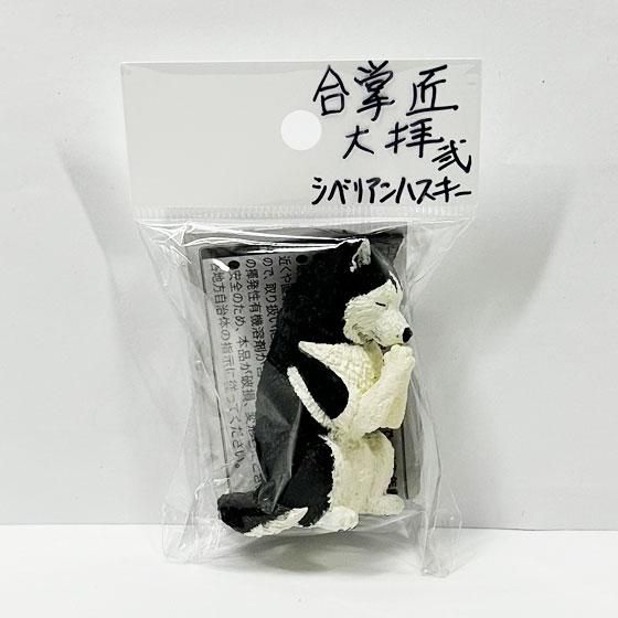 エール 合掌匠 犬拝 其の弐 シベリアンハスキー